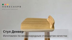 Барный стул Денвер