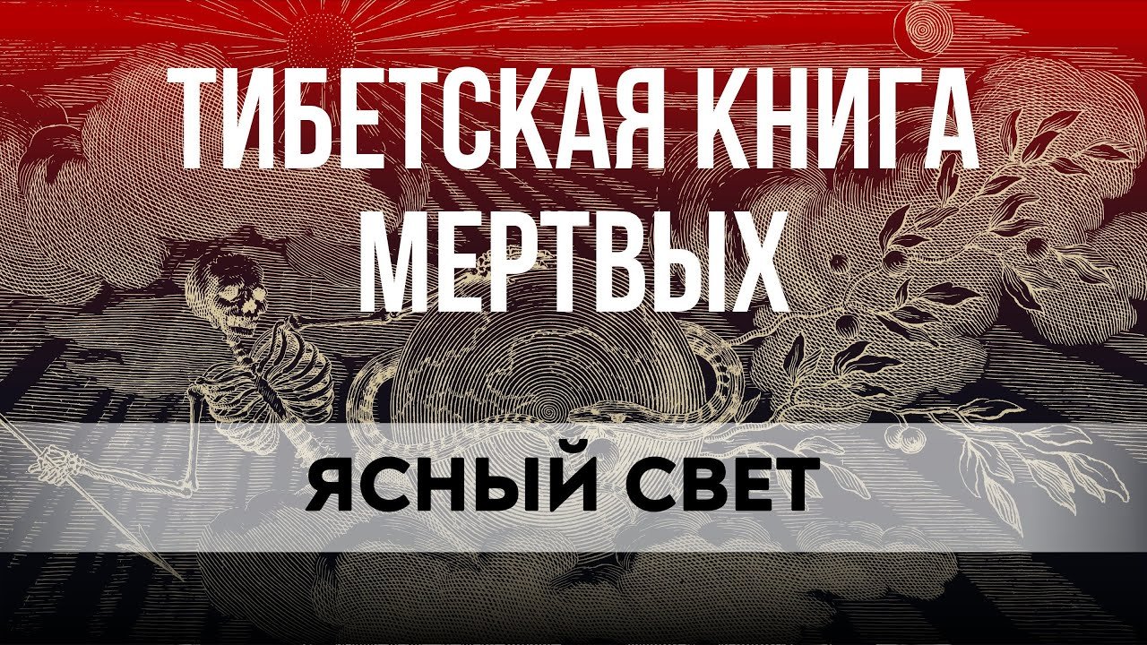 Тайны тибетской Книги Мертвых Бардо Тодол 1 часть