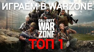играем в Call of Duty: Warzone 2.0 #31 ТОП1