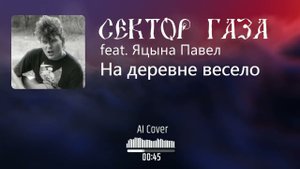 Neural Сектор газа feat. Яцына Павел - На деревне весело (AI Cover Красная плесень)