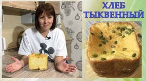 Хлеб тыквенный в хлебопечке. Очень просто и вкусно!!!