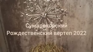 Сумароковский Рождественский вертеп 2022