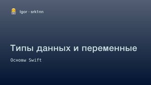 Урок 1. Типы данных и переменные | Курс по Swift для начинающих | iOS разработка