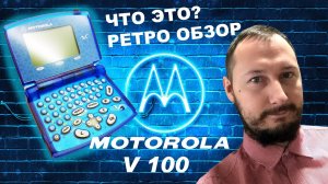 Motorola V100 уникальный телефон! обзор