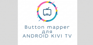 Ну и зачем мне кнопка Netflix на пульте  от ANDROID TV ?  Button mapper поможет. Обзор приложения