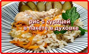 РИС С КУРИЦЕЙ В ПАКЕТЕ В ДУХОВКЕ (рис рассыпчатый)