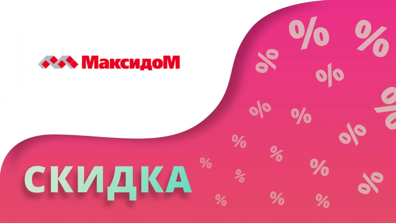 Промокоды Максидом на скидку в интернет-магазине 2024 Купоны Maxidom ru на первый заказ