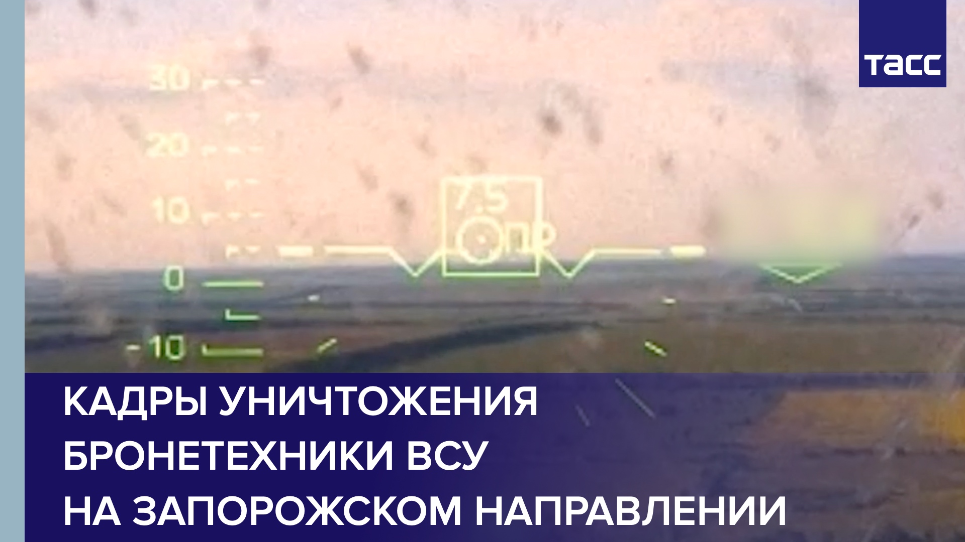 Кадры уничтожения бронетехники ВСУ на запорожском направлении