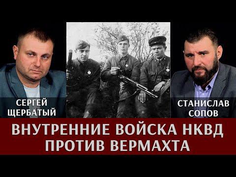 Внутренние войска НКВД против Вермахта. Станислав Сопов и Сергей Щербатый