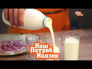 "НашПотребНадзор": экспертиза кефира и вся правда о мешках под глазами (03.06.2018)