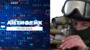 АнтиФейк. Выпуск от 07.09.2023