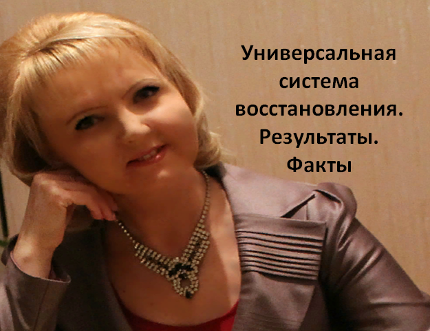 Универсальная система восстановления. Результаты. Факты.mp4