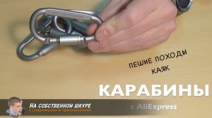✓ Карабины для закрепления снаряжения. Две самых практичных конструкции карабина