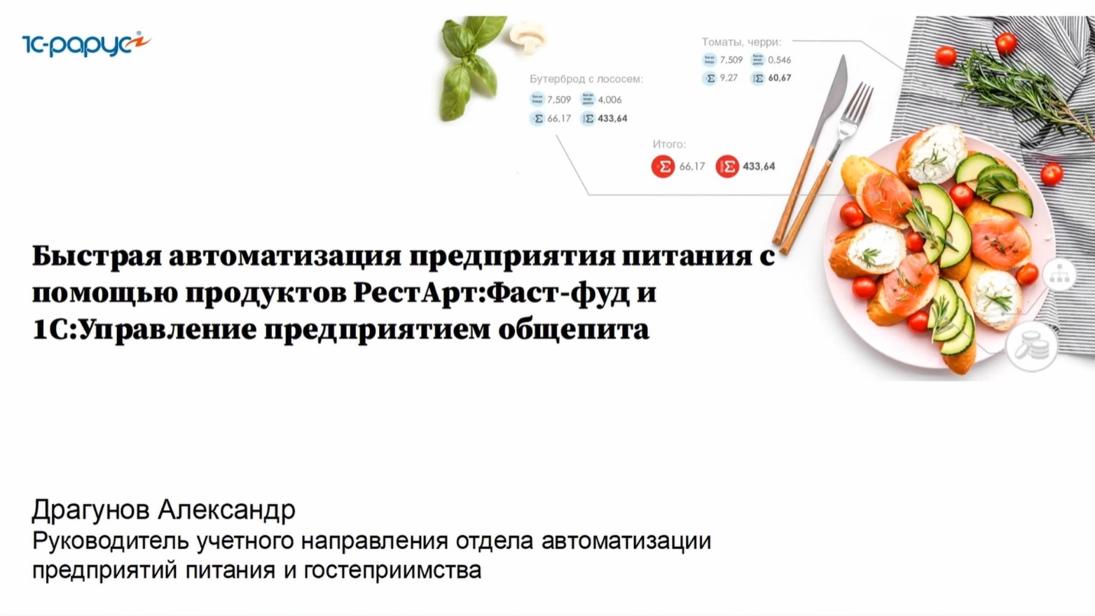 Быстрая автоматизация предприятия питания с помощью продуктов РестАрт:Фаст-фуд и 1С:УПО - 18-01-2023