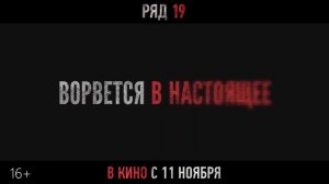 Ряд 19   (2021)