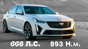 2022 CADILLAC CT5 V BLACKWING - Обзор на канале Авто своими глазами