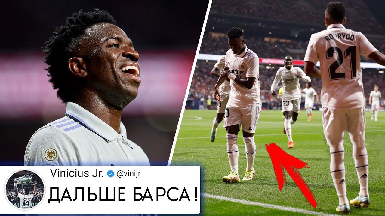 ВИНИСИУС СТАНЦЕВАЛ ПОСЛЕ ГОЛА И ВОТ ЧТО БЫЛО ДАЛЬШЕ! / АТЛЕТИКО 1-2 РЕАЛ МАДРИД MyDream обзор