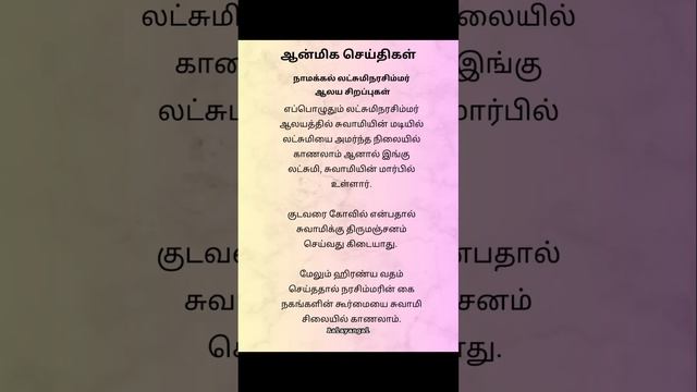 நாமக்கல் லட்சுமி நரசிம்மர் ஆலய சிறப்புகள் | #aalayangal #youtubeshorts #நரசிம்மர் #லட்சுமி #temple