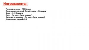 Фуагра из гусиной печени Рецепт, пошаговый, как приготовить, видеорецепт