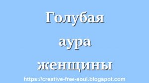 Голубая аура у человека что значит у женщины?