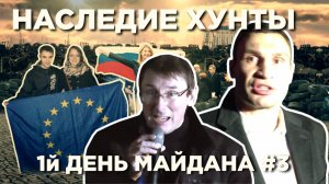 Первый день майдана - Наследие Хунты #3