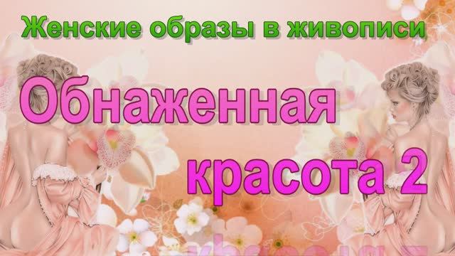 Женские образы в живописи (в искусстве) Обнаженная красота 2 Лежащая обнажённая