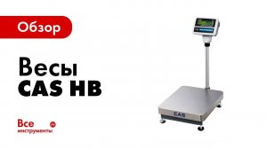 Обзор весов CAS HB