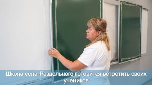 Школа села Раздольного готовится встретить своих учеников