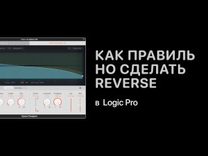 Как правильно сделать Reverse в Logic Pro [Logic Pro Help]