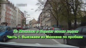 Из Мюнхена в Берлин на автомобиле. Часть 1. Мюнхен