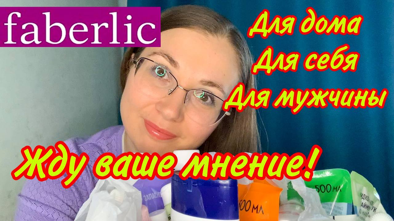 Фаберлик! Заказ моей подруги и мой! Жду ваше мнение!