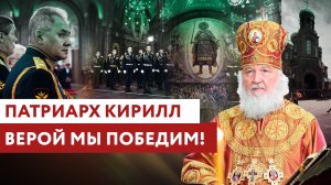 ПАТРИАРХ КИРИЛЛ: ВЕРОЙ МЫ ПОБЕДИМ!