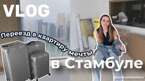 Наконец-то переезжаю в новую квартиру мечты в Стамбуле