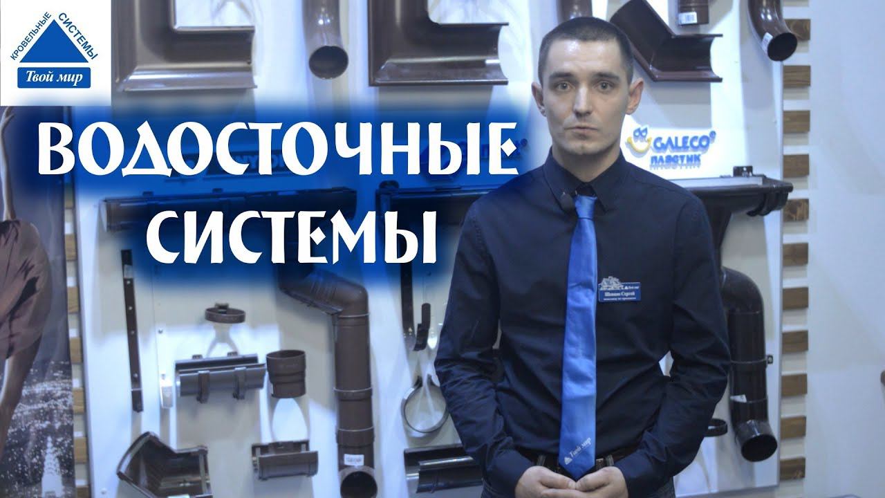 Водосточные системы смотреть онлайн