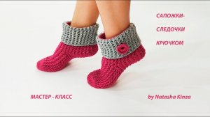 CROCHETED SLIPPERS/СЛЕДОЧКИ-САПОЖКИ КРЮЧКОМ/МАСТЕР-КЛАСС