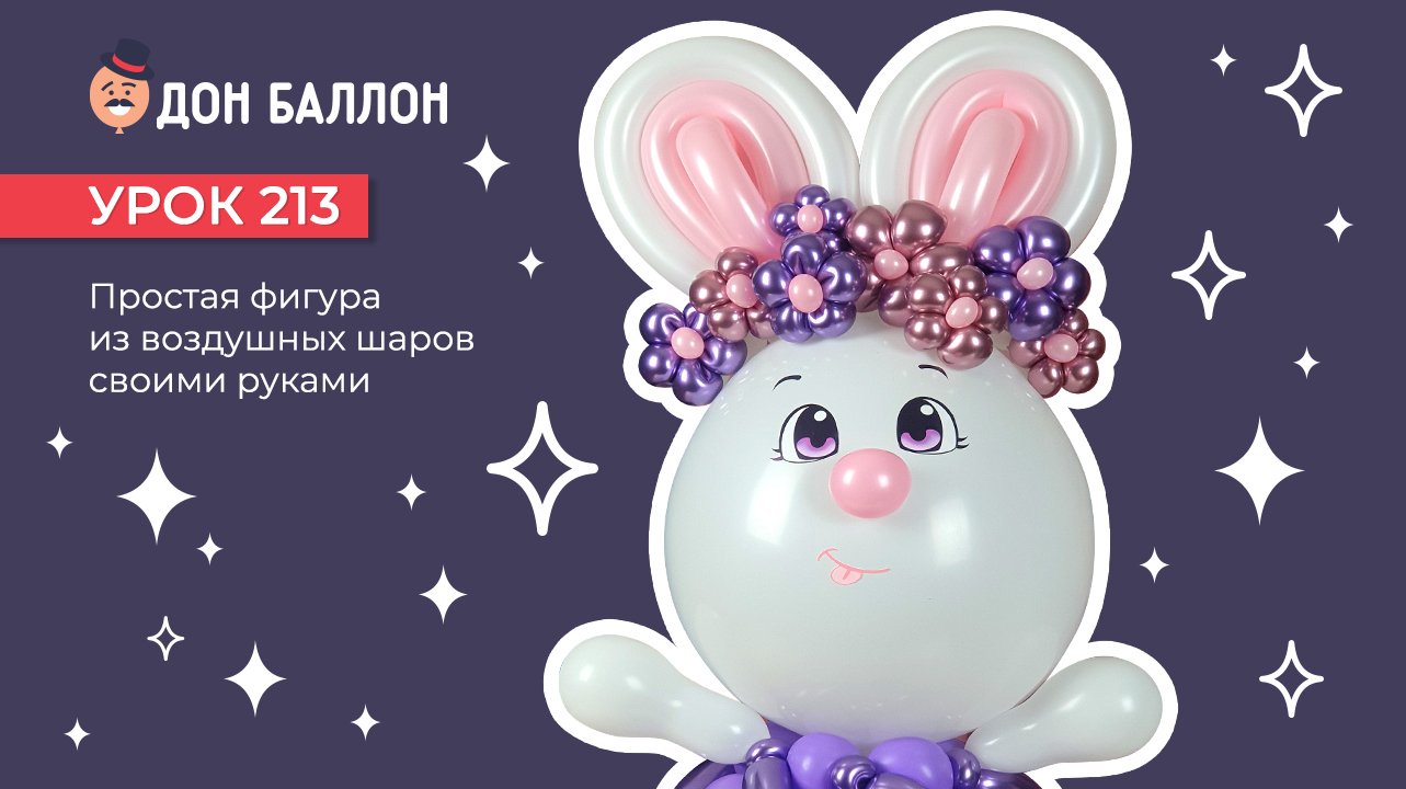 Искусство Аэродизайна. Урок 213. Простая фигура из воздушных шаров своими руками смотреть онлайн