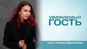 Уважаемый гость. Ульяна Марковская (27.12.2022)