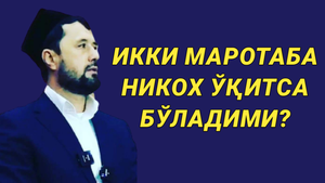 ИККИ МАРОТАБА НИКОХ ЎҚИТСА БЎЛАДИМИ - АБРОР МУХТОР АЛИЙ