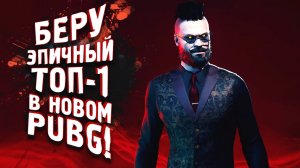 БЕРУ ЭПИЧНЫЙ ТОП-1 В НОВОМ PUBG! - Vampire The Masquerade - Bloodhunt.