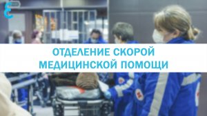 Отделение скорой медицинской помощи Елизаветинской больницы