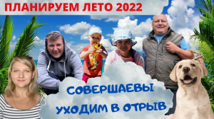 Как провести лето ? Путешествие на Север на машине, Турбаза на Волге и Семейный отдых