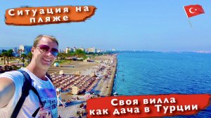 Турция. Ситуация на пляже. Своя вилла, как дача в Турции