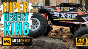 HIPER DESERT KING обзор. Радиоуправляемая машина Бигфут