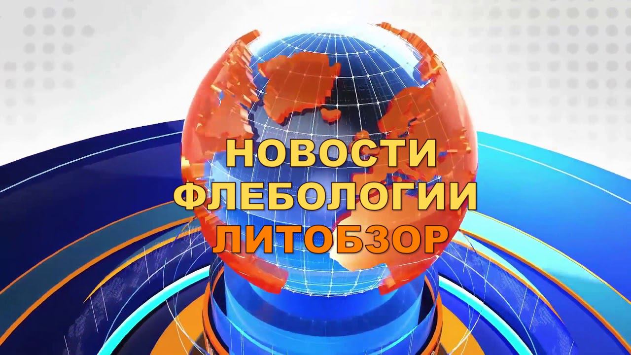 Новости флебологии МОФФ-Детралекс