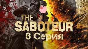 The Saboteur Прохождение 6