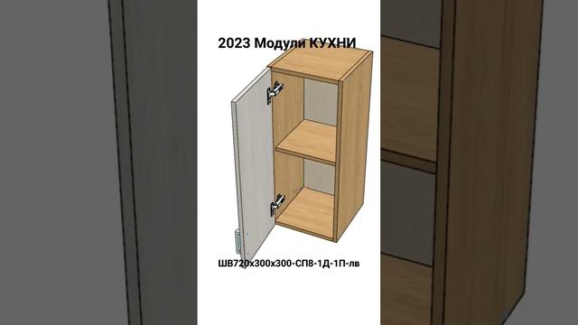 2023 Модули КУХНИ. ШВ720х300х300-СП8-1Д-1П-лв.