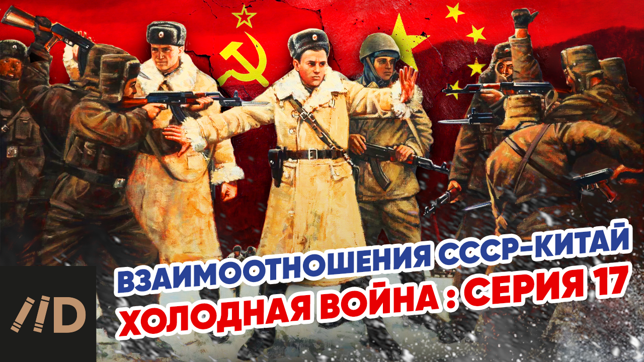 Холодная война: Взаимоотношения СССР-Китай