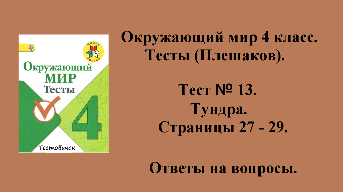 Ответы на вопросы Окружающий мир 4 класс тесты (Плешаков). Тест № 13.  Страницы 27 - 29.