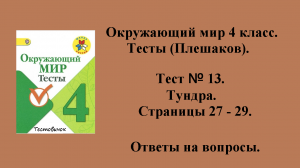 Ответы на вопросы Окружающий мир 4 класс тесты (Плешаков). Тест № 13. Страницы 27 - 29.