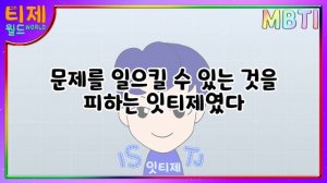 [MBTI 유형별] 적을 만드는 잠재력